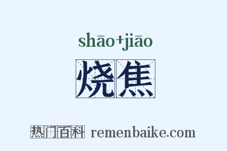 烧焦是什么意思的图片